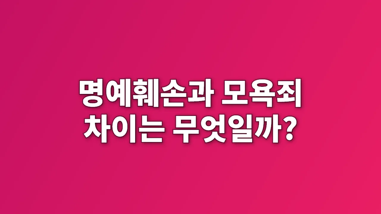 명예훼손과 모욕죄 차이는 무엇일까?